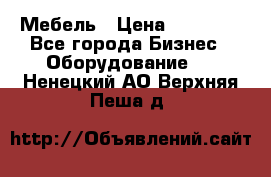 Мебель › Цена ­ 40 000 - Все города Бизнес » Оборудование   . Ненецкий АО,Верхняя Пеша д.